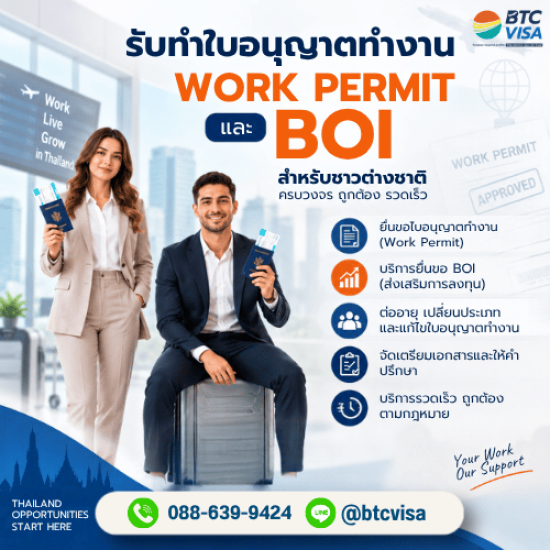 รับทำใบอนุญาตทำงาน Work Permit BOI