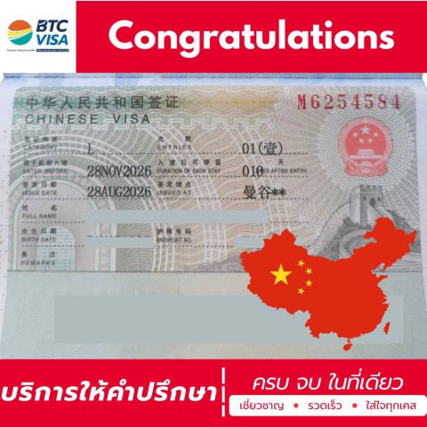 วีซ่าประเทศจีน