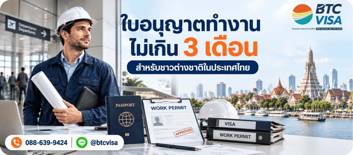 รับทำวีซ่า NON-B