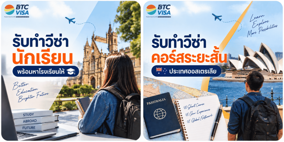 รับทำวีซ่านักเรียน ออสเตรเลีย
